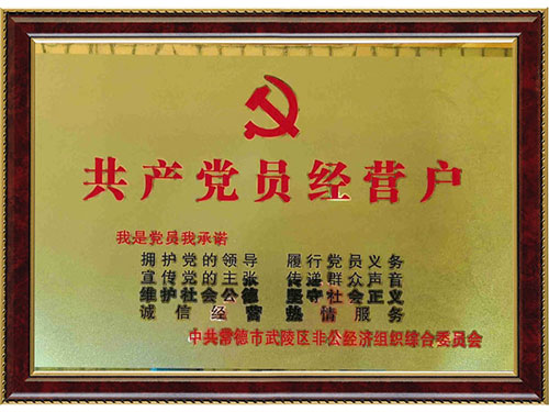 共產(chǎn)黨員經(jīng)營(yíng)戶 共產(chǎn)黨員經(jīng)營(yíng)戶